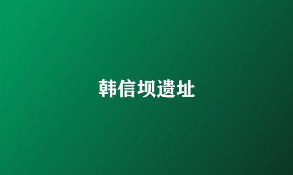 韩信坝遗址