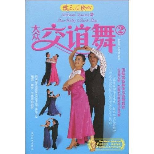 大众交谊舞2