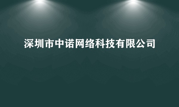 深圳市中诺网络科技有限公司