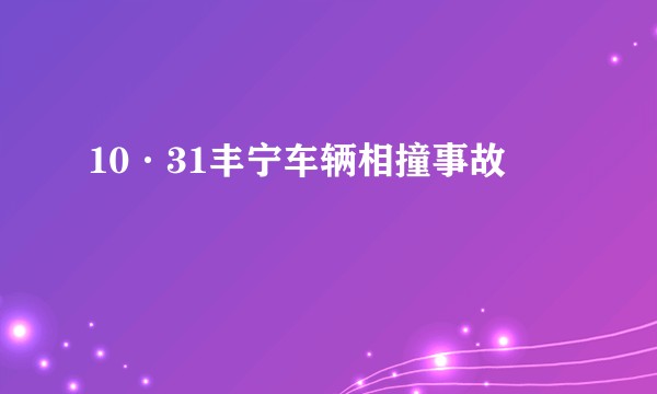 10·31丰宁车辆相撞事故
