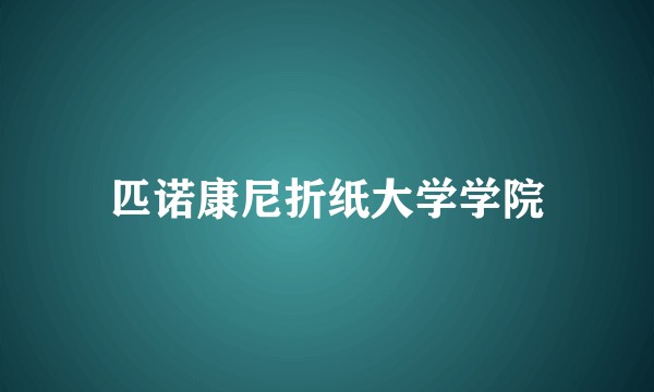 匹诺康尼折纸大学学院