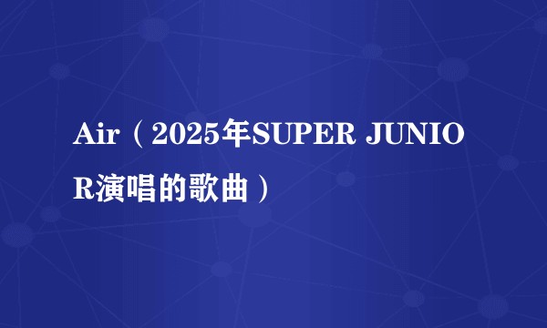 Air(2025年SUPER JUNIOR演唱的歌曲)