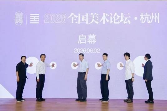 2026全国美术论坛·杭州