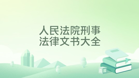 人民法院刑事法律文书大全
