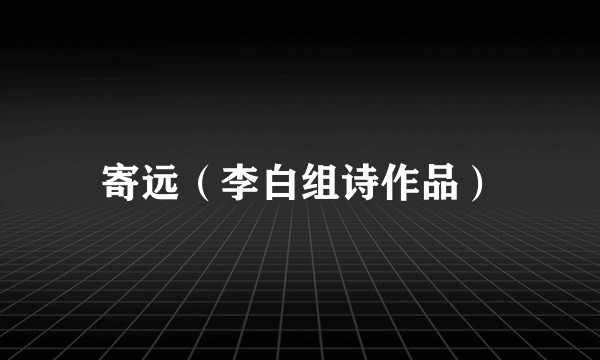 寄远（李白组诗作品）