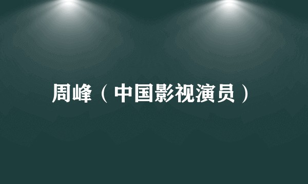 周峰（中国影视演员）