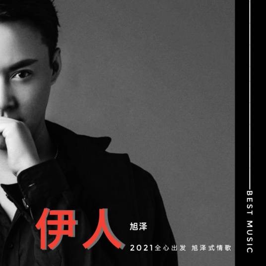 伊人（席旭泽的个人专辑）