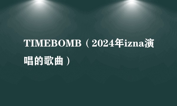 TIMEBOMB（2024年izna演唱的歌曲）