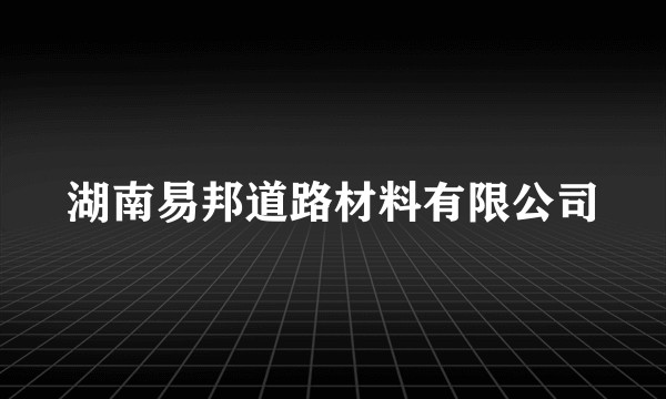 湖南易邦道路材料有限公司