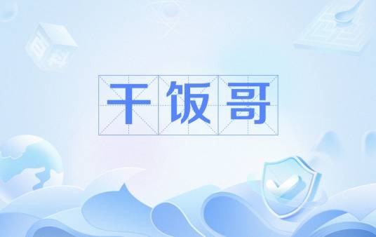 干饭哥