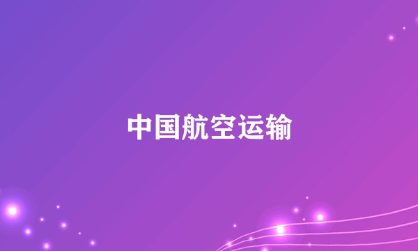中国航空运输