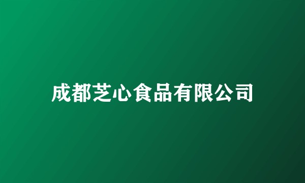 成都芝心食品有限公司