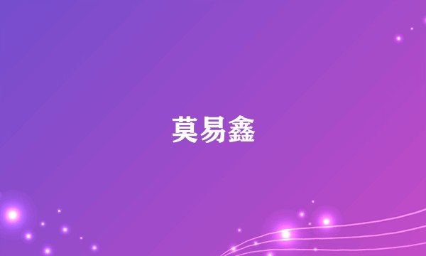 莫易鑫
