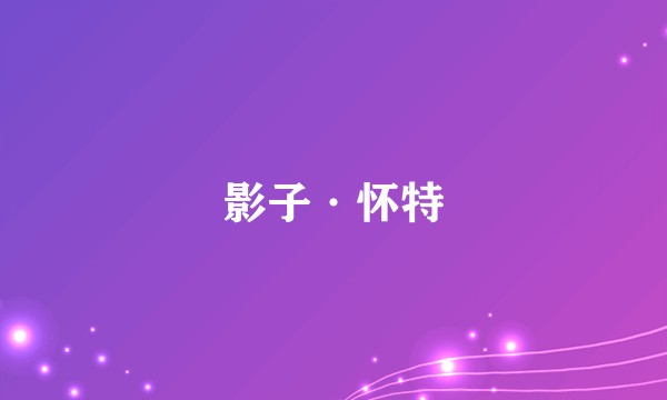 影子·怀特