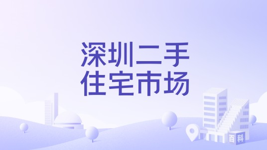 深圳二手住宅市场