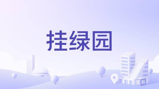 挂绿园