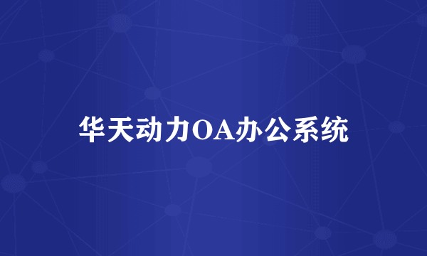 华天动力OA办公系统
