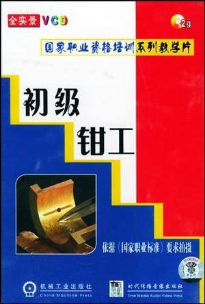 初级钳工