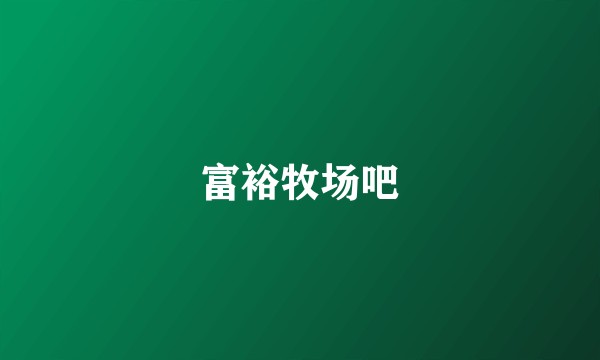 富裕牧场吧