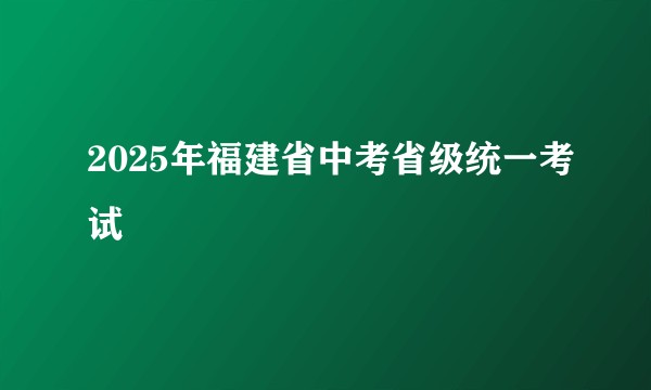 2025年福建省中考省级统一考试
