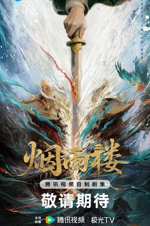 烟雨楼（腾讯视频出品的古装剧）