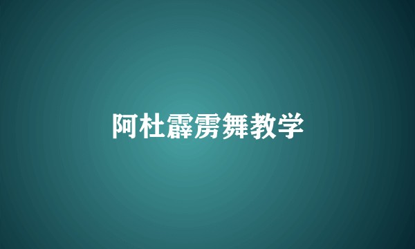阿杜霹雳舞教学