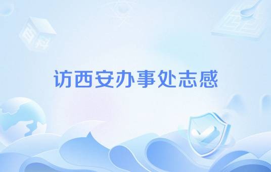 访西安办事处志感