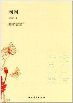 朱自清作品集:匆匆