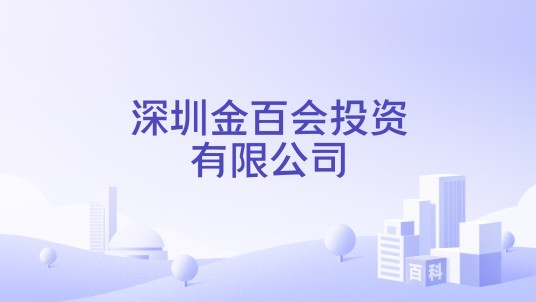 深圳金百会投资有限公司
