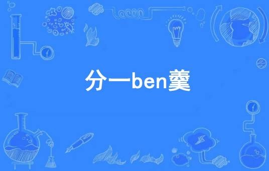 分一ben羹