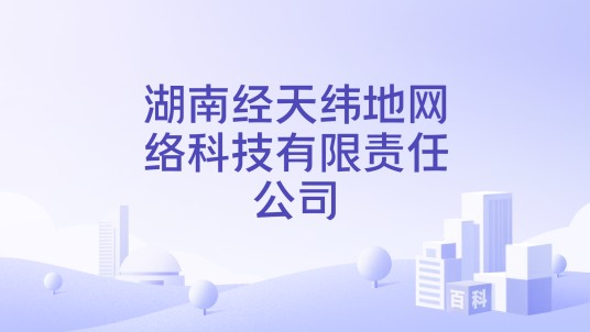 湖南经天纬地网络科技有限责任公司