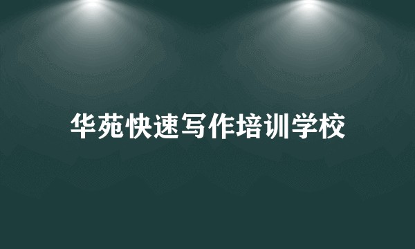 华苑快速写作培训学校