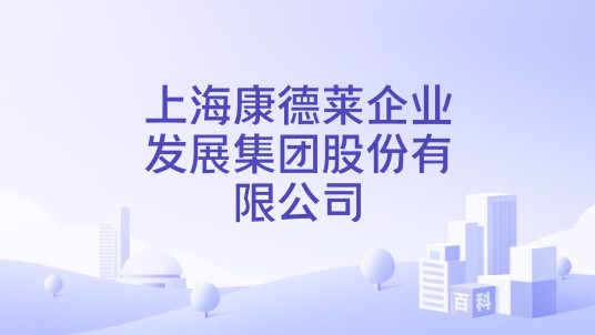 上海康德莱企业发展集团股份有限公司