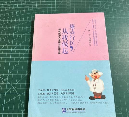 廉洁行医，从我做起：现代医护人员廉洁自律手册