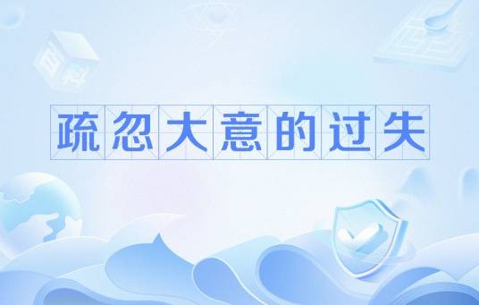 疏忽大意的过失