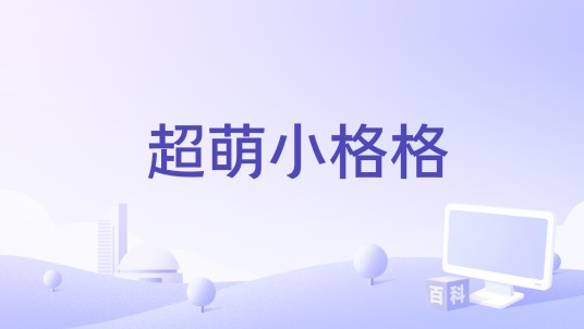 超萌小格格