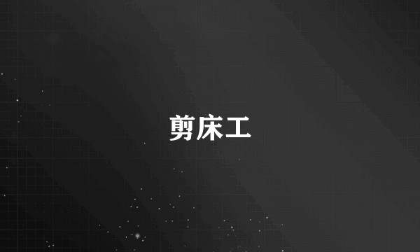 剪床工