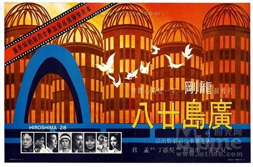 广岛廿八