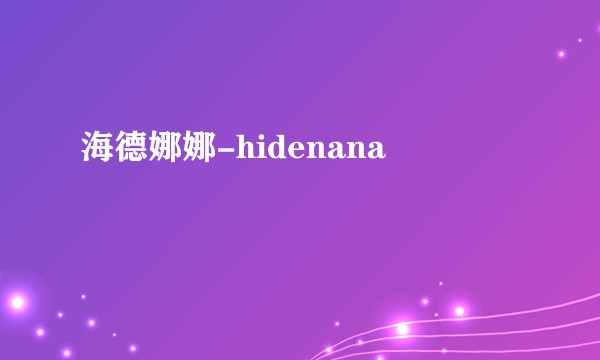海德娜娜-hidenana