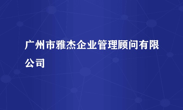 广州市雅杰企业管理顾问有限公司