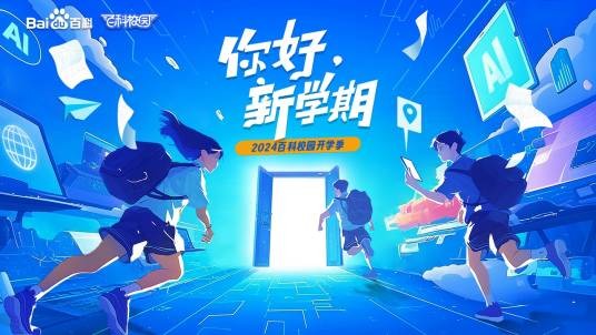 百科校园开学季