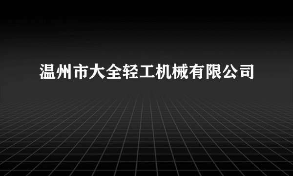 温州市大全轻工机械有限公司
