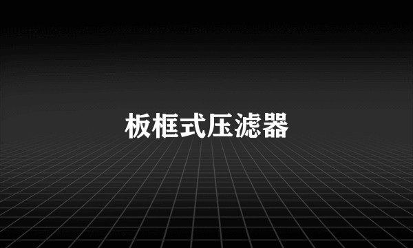板框式压滤器