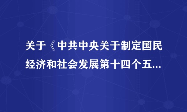 关于《中共中央关于制定国民经济和社会发展第十四个五年规划和二〇三五年远景目标的建议》的说明