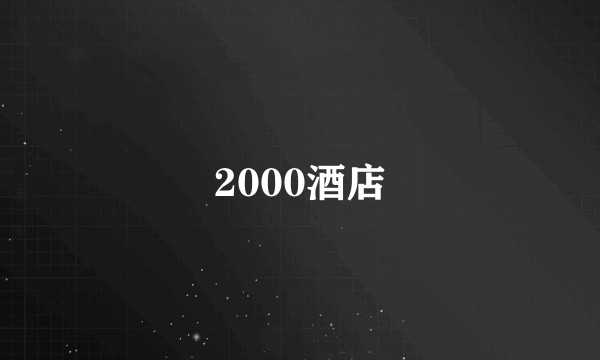 2000酒店
