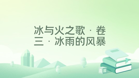 冰与火之歌·卷三·冰雨的风暴