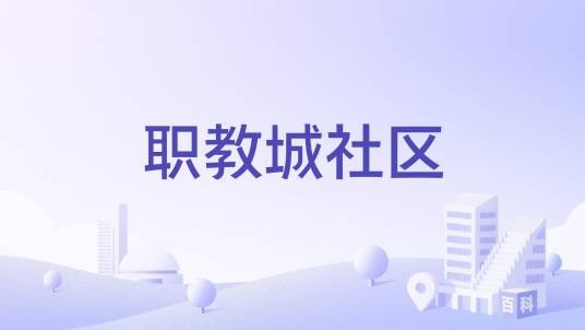 职教城社区
