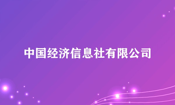中国经济信息社有限公司