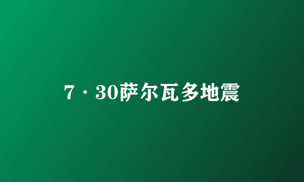 7·30萨尔瓦多地震