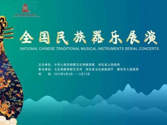 全国民族器乐展演